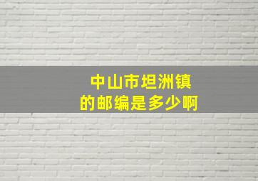 中山市坦洲镇的邮编是多少啊(