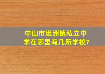 中山市坦洲镇私立中学在哪里,有几所学校?