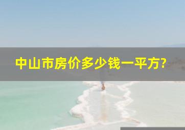 中山市房价多少钱一平方?