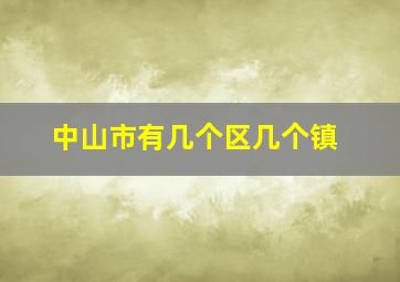 中山市有几个区几个镇