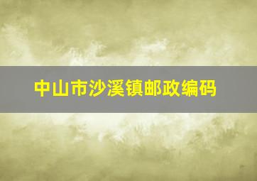 中山市沙溪镇邮政编码