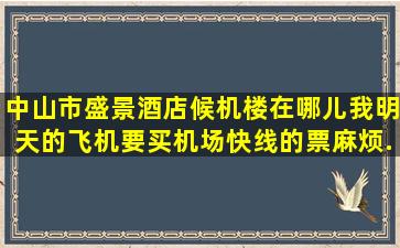 中山市盛景酒店候机楼在哪儿(我明天的飞机要买机场快线的票麻烦...