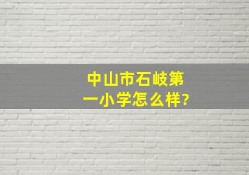 中山市石岐第一小学怎么样?