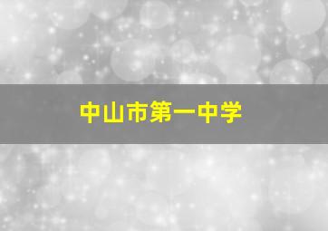 中山市第一中学