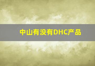 中山有没有DHC产品