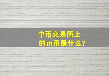 中币交易所上的m币是什么?