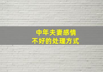 中年夫妻感情不好的处理方式