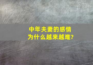 中年夫妻的感情,为什么越来越难?