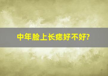 中年脸上长痣好不好?