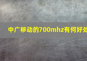 中广移动的700mhz有何好处