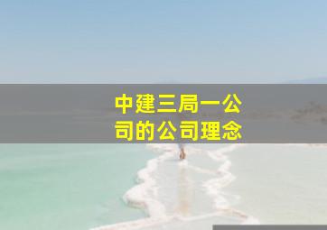 中建三局一公司的公司理念