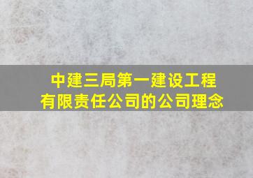 中建三局第一建设工程有限责任公司的公司理念