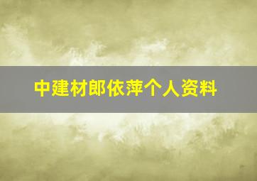 中建材郎依萍个人资料