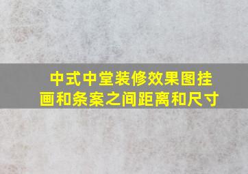 中式中堂装修效果图挂画和条案之间距离和尺寸