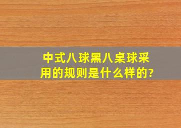 中式八球、黑八桌球采用的规则是什么样的?