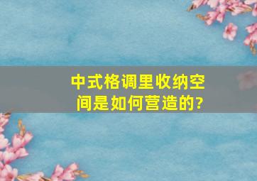 中式格调里,收纳空间是如何营造的?