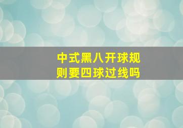 中式黑八开球规则要四球过线吗