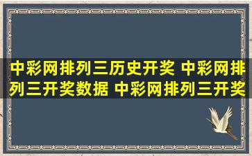 中彩网排列三历史开奖 中彩网排列三开奖数据 中彩网排列三开奖号码