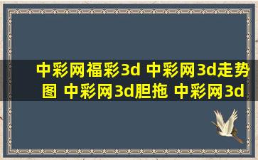 中彩网福彩3d 中彩网3d走势图 中彩网3d胆拖 中彩网3d号码分布图