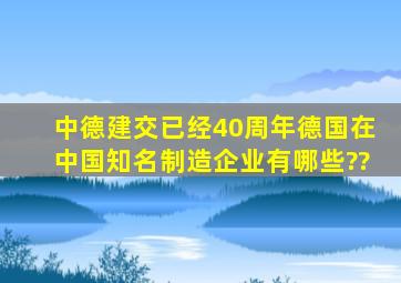 中德建交已经40周年,德国在中国知名制造企业有哪些??