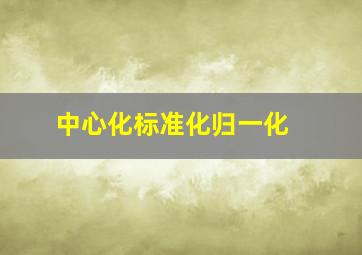 中心化、标准化、归一化 