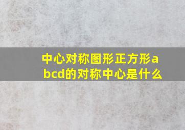 中心对称图形正方形abcd的对称中心是什么(