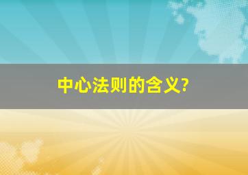 中心法则的含义?