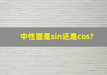 中性面是sin还是cos?