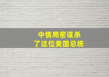 中情局密谋,杀了这位美国总统