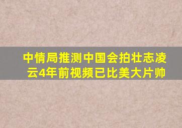 中情局推测,中国会拍《壮志凌云》,4年前视频,已比美大片帅