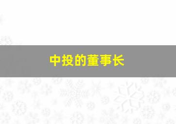 中投的董事长