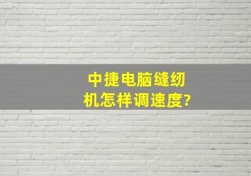 中捷电脑缝纫机怎样调速度?