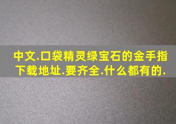 中文.口袋精灵绿宝石的金手指下载地址.要齐全.什么都有的.