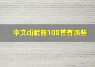 中文dj歌曲100首有哪些(