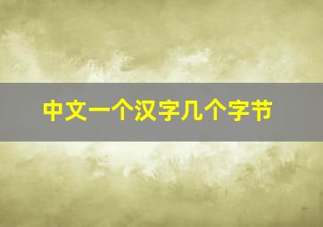 中文一个汉字几个字节(