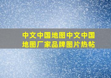 中文中国地图中文中国地图厂家、品牌、图片、热帖