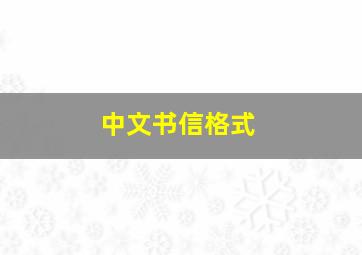 中文书信格式