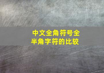 中文全角符号全半角字符的比较 