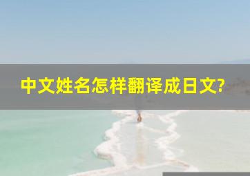 中文姓名怎样翻译成日文?