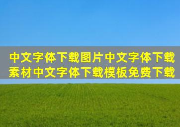 中文字体下载图片中文字体下载素材中文字体下载模板免费下载