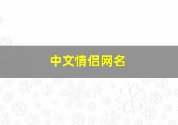 中文情侣网名