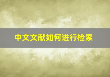中文文献如何进行检索