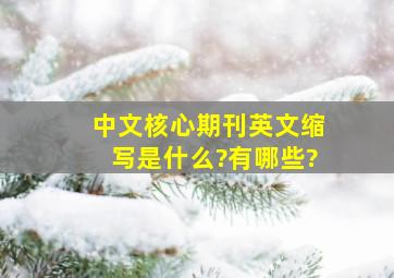 中文核心期刊英文缩写是什么?有哪些?