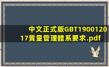 中文正式版GBT190012017質量管理體系要求.pdf 