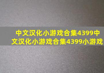 中文汉化小游戏合集,4399中文汉化小游戏合集,4399小游戏