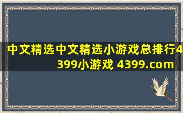 中文精选,中文精选小游戏总排行,4399小游戏 4399.com