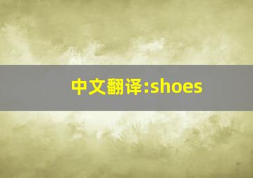 中文翻译:shoes
