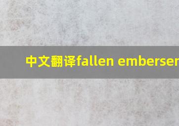 中文翻译fallen embersenya