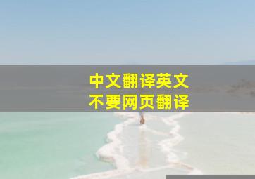 中文翻译英文,不要网页翻译。