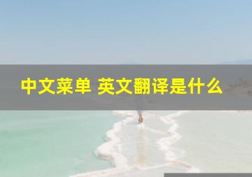 中文菜单 英文翻译是什么